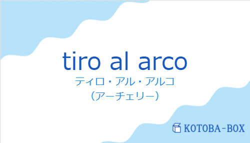 ティロ・アル・アルコ（スペイン語:tiro al arcoの発音と意味）