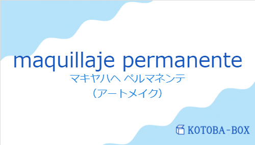 マキヤハヘ ペルマネンテ（スペイン語:maquillaje permanenteの発音と意味）