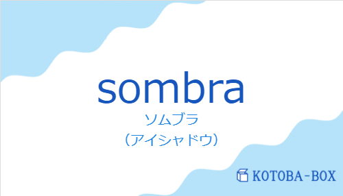 ソムブラ（スペイン語:sombraの発音と意味）