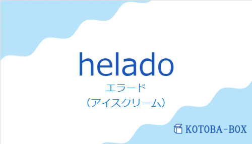 エラード（スペイン語:heladoの発音と意味）