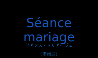Séance mariageの発音と意味