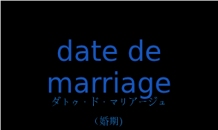 date de marriageの発音と意味