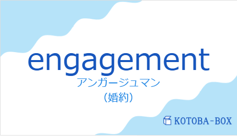 engagementの発音と意味