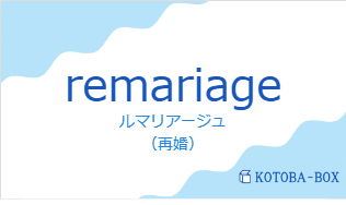 remariageの発音と意味