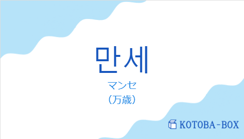 マンセ(韓国語:만세の発音と意味)