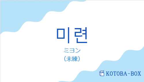 ミヨン(韓国語:미련の発音と意味)