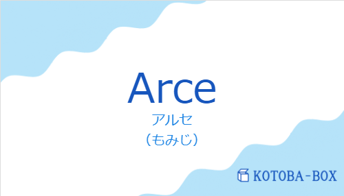 アルセ(スペイン語:Arceの発音と意味)