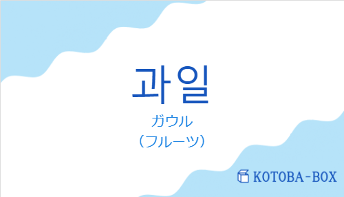 ガウル(韓国語:과일の発音と意味)