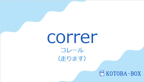 コレール（スペイン語:correrの発音と意味）
