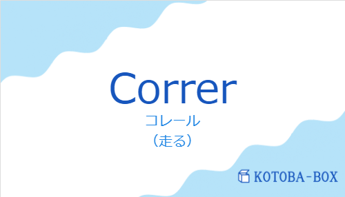 コレール（スペイン語:Correrの発音と意味）