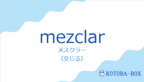 メスクラー(スペイン語:mezclarの発音と意味)