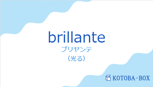 ブリヤンテ（スペイン語:brillanteの発音と意味）