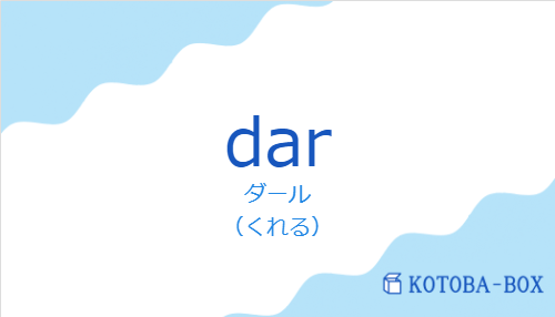 ダール（スペイン語:darの発音と意味）