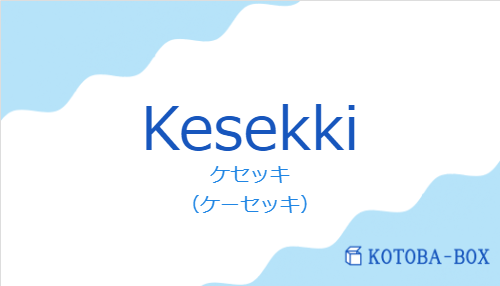 ケセッキ（スペイン語:Kesekkiの発音と意味）