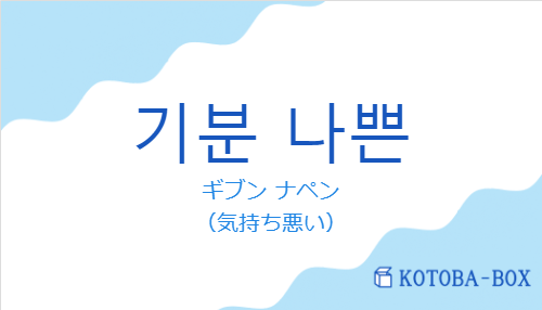 ギブン ナペン（韓国語:기분 나쁜の発音と意味）