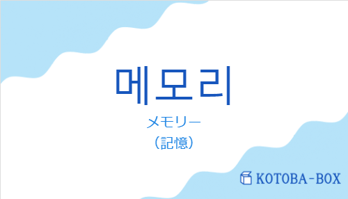 メモリー(韓国語:메모리の発音と意味)
