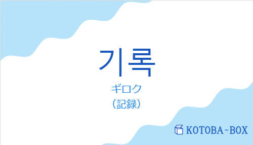 ギロク（韓国語:기록の発音と意味）