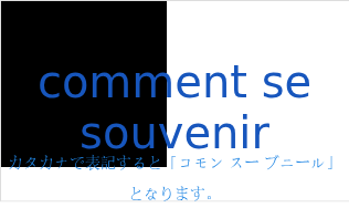 カタカナで表記すると「コモン スー ブニール」となります。（フランス語:comment se souvenirの発音と意味）
