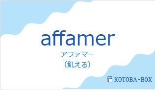 アファマー（フランス語:affamerの発音と意味）