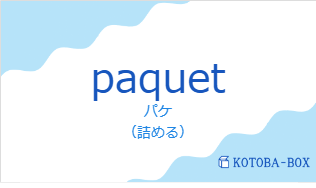 パケ（フランス語:paquetの発音と意味）