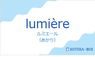 ルミエール(フランス語:lumièreの発音と意味)