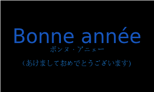 ボンヌ・アニェー（フランス語:Bonne annéeの発音と意味）