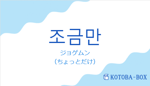 ジョゲムン(韓国語:조금만の発音と意味)