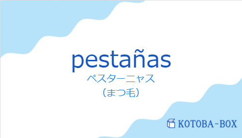 ペスターニャス（スペイン語:pestañasの発音と意味）