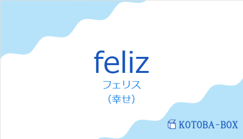 フェリス(スペイン語:felizの発音と意味)