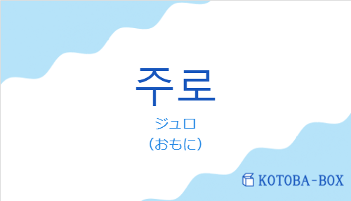 ジュロ(韓国語:주로の発音と意味)