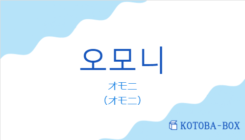 オモニ（韓国語:오모니の発音と意味）