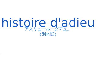 histoire d'adieuの発音と意味
