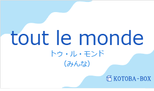 トゥ・ル・モンド（フランス語:tout le mondeの発音と意味）