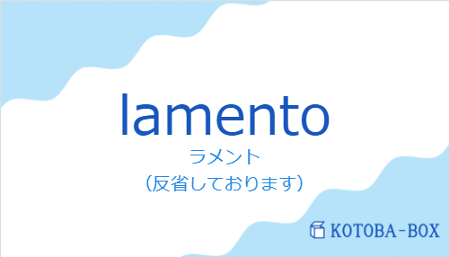 ラメント（スペイン語:lamentoの発音と意味）