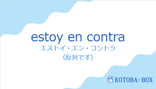 estoy en contraの発音と意味