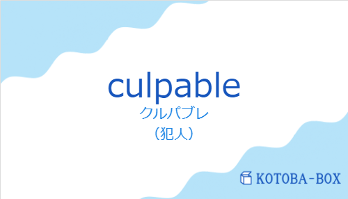 クルパブレ(スペイン語:culpableの発音と意味)
