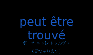 ポーテ エトレ トゥルヴェ（フランス語:peut être trouvéの発音と意味）