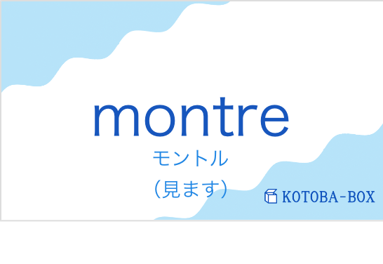 モントル（フランス語:montreの発音と意味）