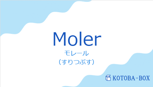 モレール（スペイン語:Molerの発音と意味）