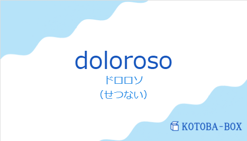 ドロロソ（スペイン語:dolorosoの発音と意味）