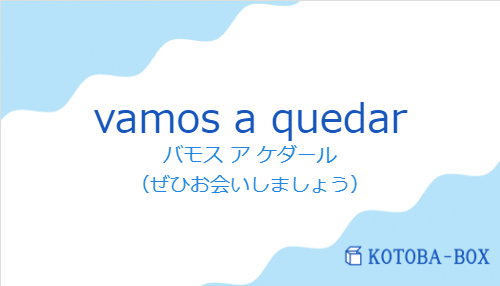 バモス ア ケダール(スペイン語:vamos a quedarの発音と意味)