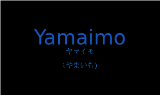 ヤマイモ（フランス語:Yamaimoの発音と意味）