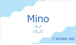 ミノ（フランス語:Minoの発音と意味）
