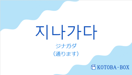 ジナガダ(韓国語:지나가다の発音と意味)