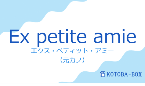 エクス・ペティット・アミー(フランス語:Ex petite amieの発音と意味)