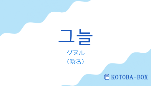 グヌル(韓国語:그늘の発音と意味)