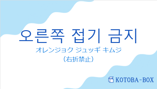 オレンジョク ジュッギ キムジ（韓国語:오른쪽 접기 금지の発音と意味）