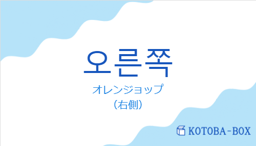 オレンジョップ（韓国語:오른쪽の発音と意味）