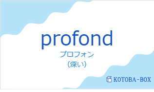 プロフォン(フランス語:profondの発音と意味)