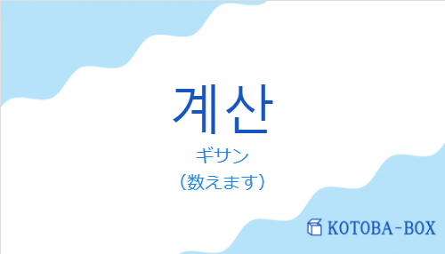 ギサン（韓国語:계산の発音と意味）